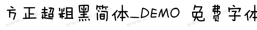 方正超粗黑简体_DEMO 免费字体下载 字体转换